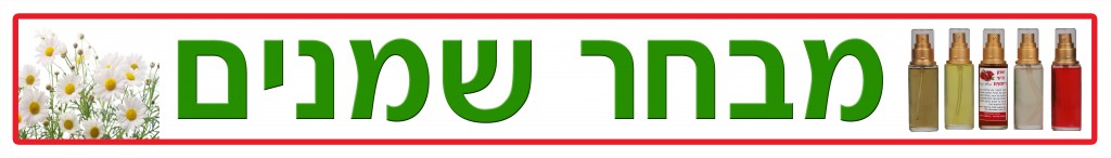 שמנים למיניהם 244.35 סמ