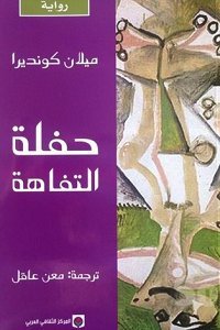 ميلان كونديرا - متجر كتب - امازون عربي