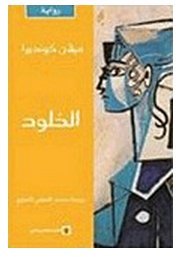 ميلان كونديرا - متجر كتب - امازون عربي