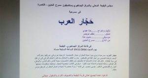مجلس البقيعة المحلي والمركز الجماهيري يدعوانكم لحضور مسرحية "حَجّار العرب"