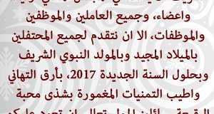 رئيس مجلس البقيعة المحلي الدكتور سويد سويد يهنئ جميع المحتفلين بالميلاد المجيد وبالمولد النبوي الشريف وبحلول السنة الجديدة 2017 .