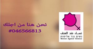 حملة 046566813 يطلقها مركز المساعدة في نساء ضد العنف