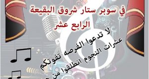 البقيعة: سوبرستار شروق ينطلق ويؤكد ان المشاركة به ما زالت مفتوحة