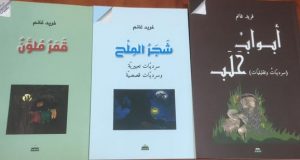 صُدورُ كتابيّ "قمَرٌ مُلوَّن" وشَجَرُ الملح" للأديب فريد غانم