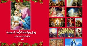 إصدار جديد للشاعرة اسماء طنوس المكر كتاب زجل وموشحات للأعياد المسيحية